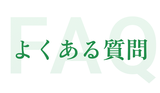 よくある質問