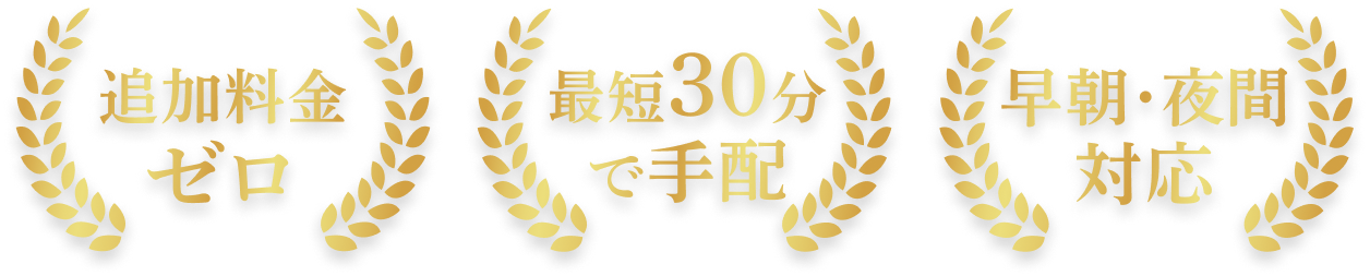 追加料金ゼロ、最短30分で手配、早朝・夜間対応