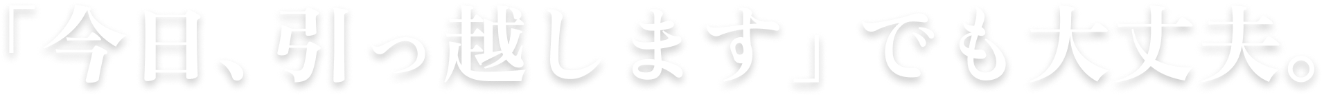 「今日、引っ越します」でも大丈夫。