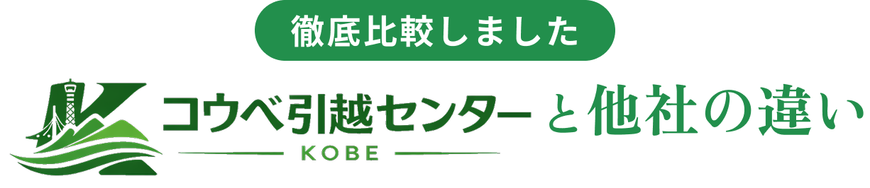 徹底比較しました。神戸引越しセンターと他社の違い
