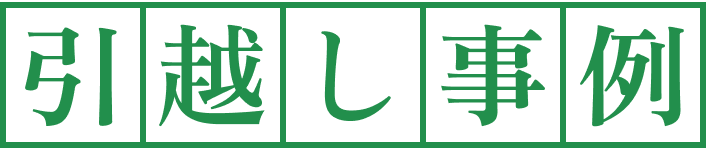 引越し事例