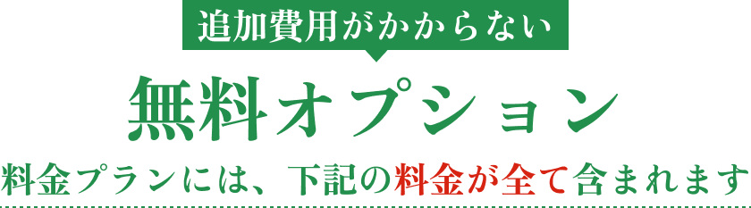 明朗会計だから安心、お得な料金プラン