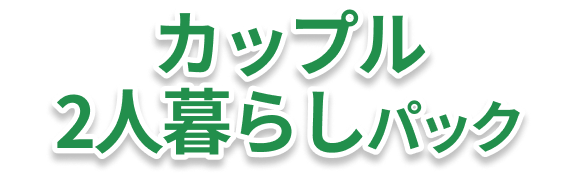 カップル2人暮らしパック