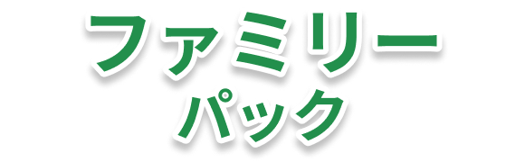 ファミリーパック