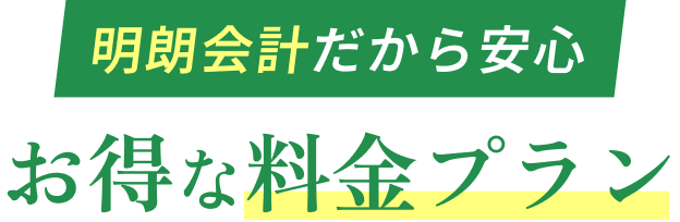 明朗会計だから安心、お得な料金プラン