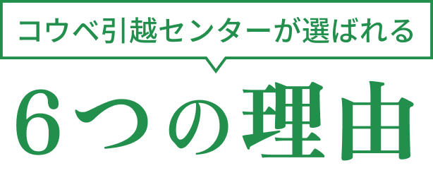 コウベ引越センターが選ばれる6つの理由