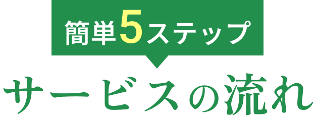 5ステップ サービスの流れ